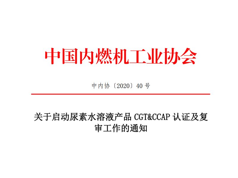 關于中內(nèi)協(xié)啟動尿素水溶液產(chǎn)品CGT&CCAP認證及復審工作的通知